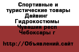Спортивные и туристические товары Дайвинг - Гидрокостюмы. Чувашия респ.,Чебоксары г.